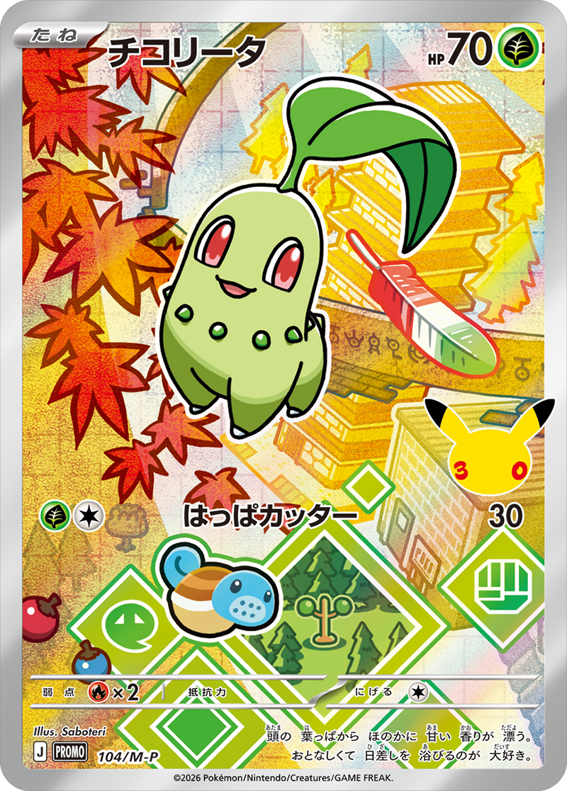 チコリータ PROMO (104/M-P) 30th CELEBRATION カードセット(全9種類) ポケモンカードゲーム MEGA