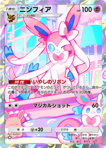 ニンフィア★（星1）テーマ拡張パック「ミラクルデイズ」（B3b） ポケポケ ポケモンカードアプリ