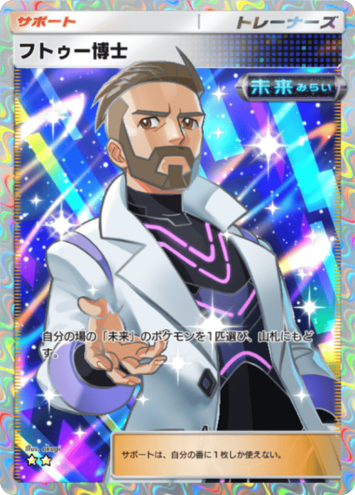 フトゥー博士 ★★(星2) テーマ拡張パック「進撃パラドックス」 ポケポケ ポケモンカードアプリ