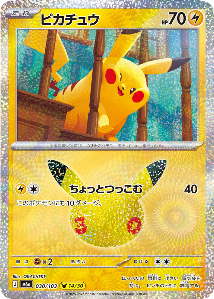 ピカチュウ（030/103）M6a ポケモンカードゲーム MEGA 拡張パック 30th CELEBRATION BOX