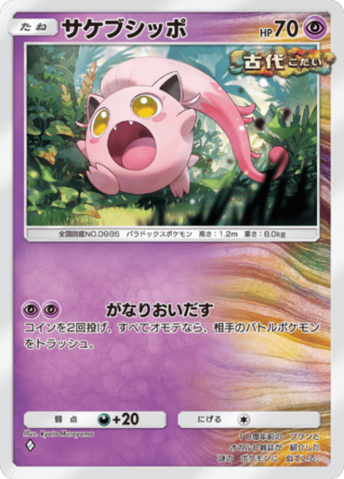 サケブシッポ ♢(ダイヤ1)テーマ拡張パック「進撃パラドックス」 ポケポケ ポケモンカードアプリ