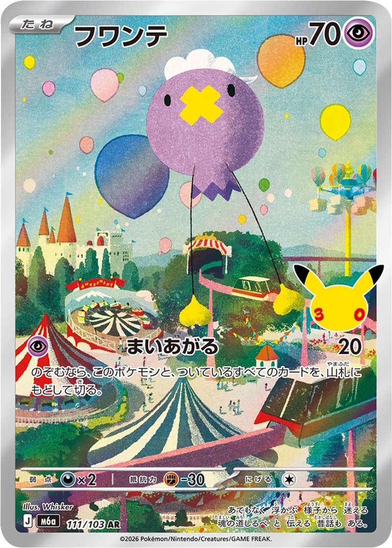 フワンテ AR（111/103）M6a ポケモンカードゲーム MEGA 拡張パック 30th CELEBRATION BOX