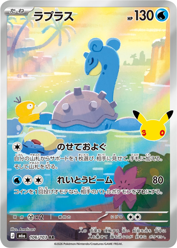 ラプラス AR（106/103）M6a ポケモンカードゲーム MEGA 拡張パック 30th CELEBRATION BOX