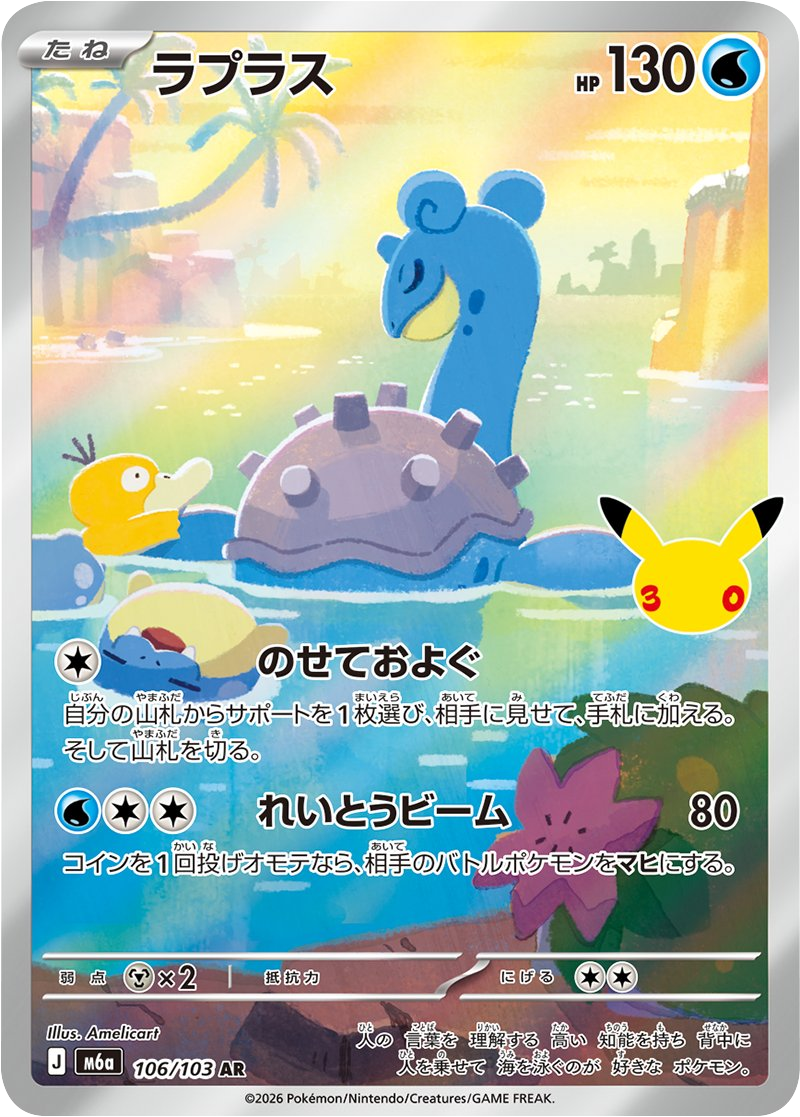 ラプラス AR（106/103）M6a ポケモンカードゲーム MEGA 拡張パック 30th CELEBRATION BOX