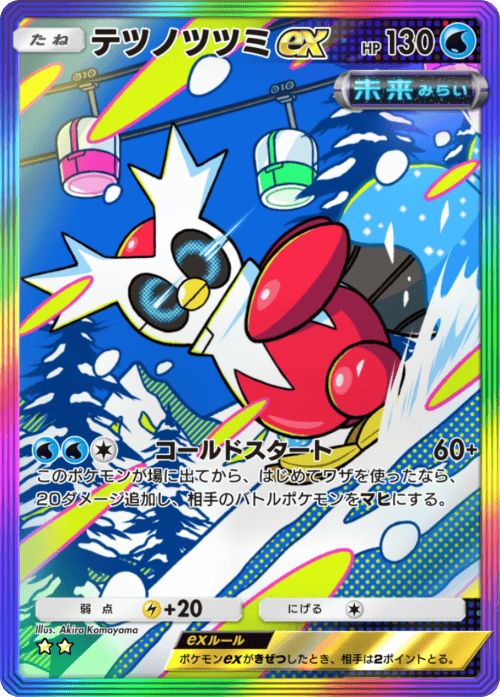 テツノツツミex ★★ レインボー枠(星2) テーマ拡張パック「進撃パラドックス」 ポケポケ ポケモンカードアプリ
