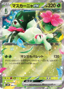マスカーニャex (005/017) スターターセットex ニャオハ＆マスカーニャex (MEM) 30th CELEBRATION カードセットポケモンカードゲーム MEGA