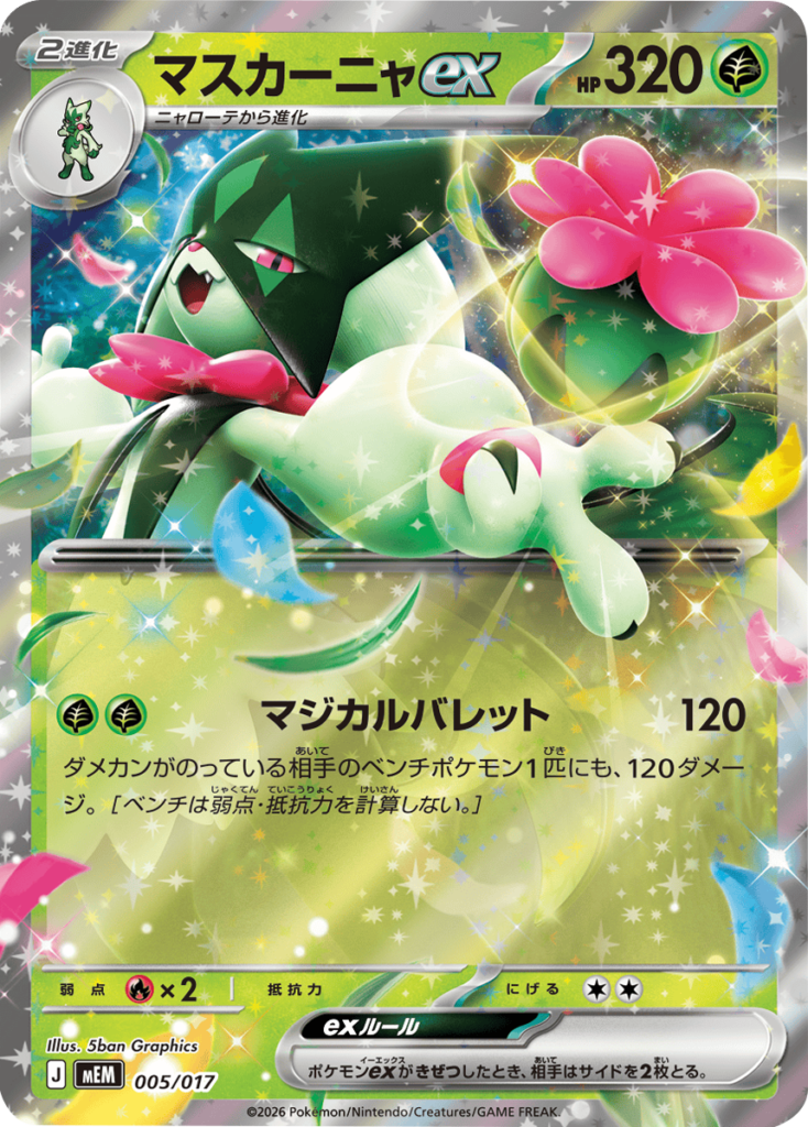 マスカーニャex (005/017) スターターセットex ニャオハ＆マスカーニャex (MEM) 30th CELEBRATION カードセットポケモンカードゲーム MEGA