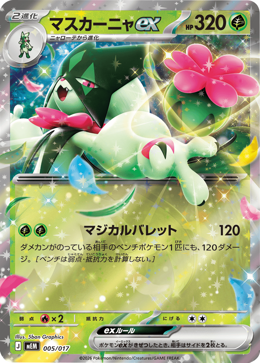 マスカーニャex (005/017) スターターセットex ニャオハ＆マスカーニャex (MEM) 30th CELEBRATION カードセットポケモンカードゲーム MEGA