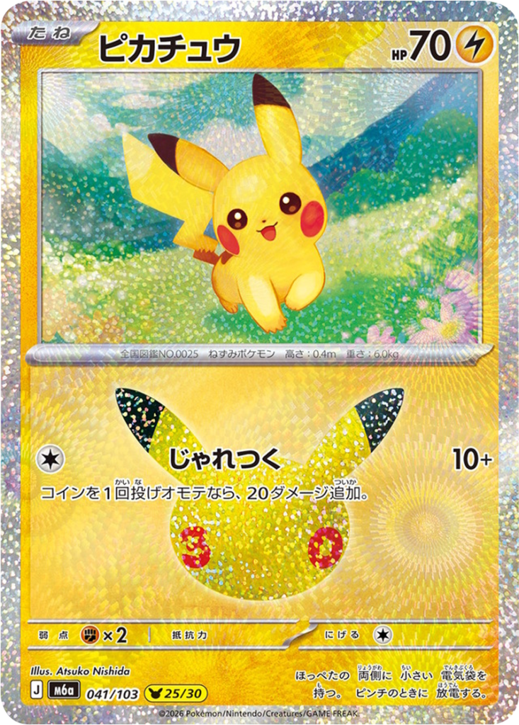 ピカチュウ（041/103）M6a ポケモンカードゲーム MEGA 拡張パック 30th CELEBRATION BOX