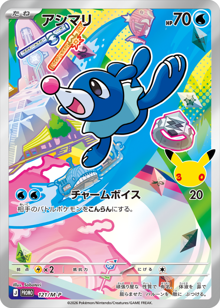 アシマリ PROMO (121/M-P) 30th CELEBRATION カードセット(全9種類) ポケモンカードゲーム MEGA