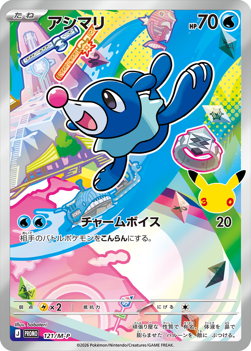 アシマリ PROMO (121/M-P) 30th CELEBRATION カードセット(全9種類) ポケモンカードゲーム MEGA