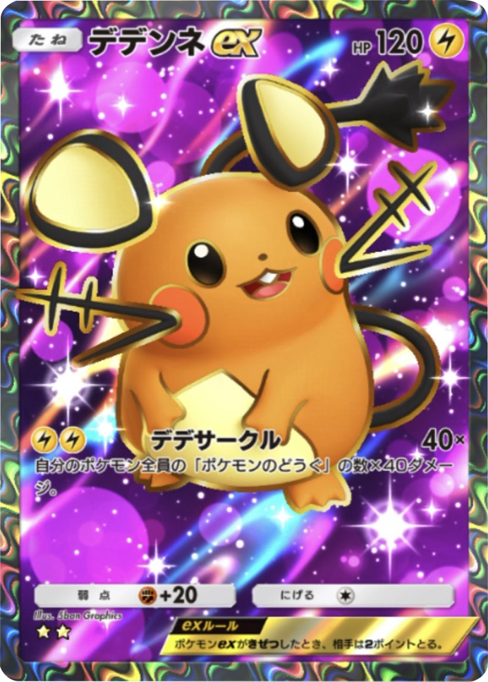デデンネ ★★（星2）テーマ拡張パック「ミラクルデイズ」（B3b） ポケポケ ポケモンカードアプリ