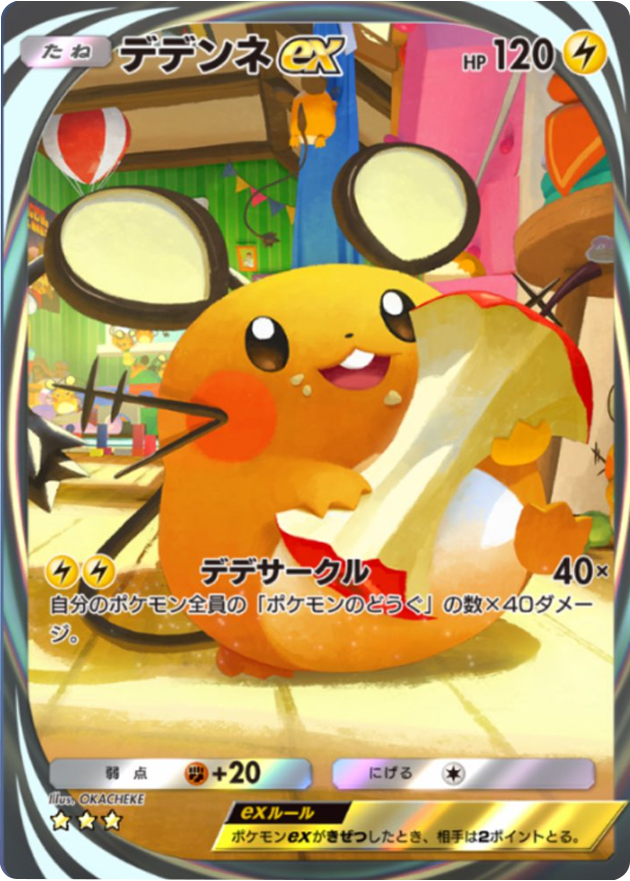 デデンネex ★★★（イマーシブレア） テーマ拡張パック「ミラクルデイズ」（B3b） ポケポケ ポケモンカードアプリ