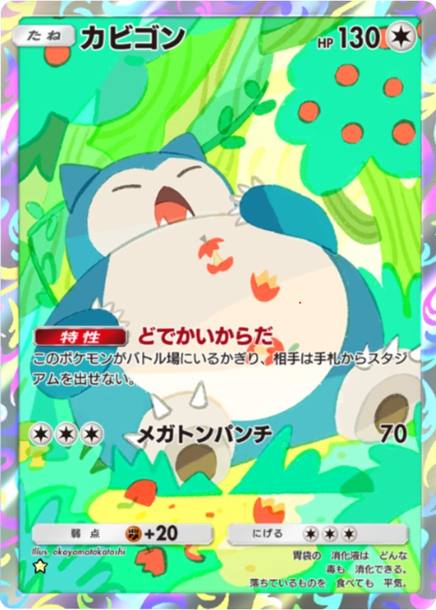 カビゴン ★（星1）テーマ拡張パック「ミラクルデイズ」（B3b） ポケポケ ポケモンカードアプリ