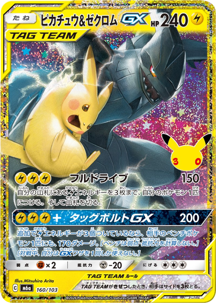 ピカチュウ＆ゼクロム GX（160/103）M6a ポケモンカードゲーム MEGA 拡張パック 30th CELEBRATION BOX