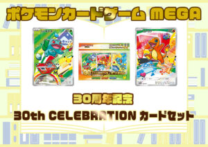 ポケモンカードゲーム MEGA 30th CELEBRATION カードセット