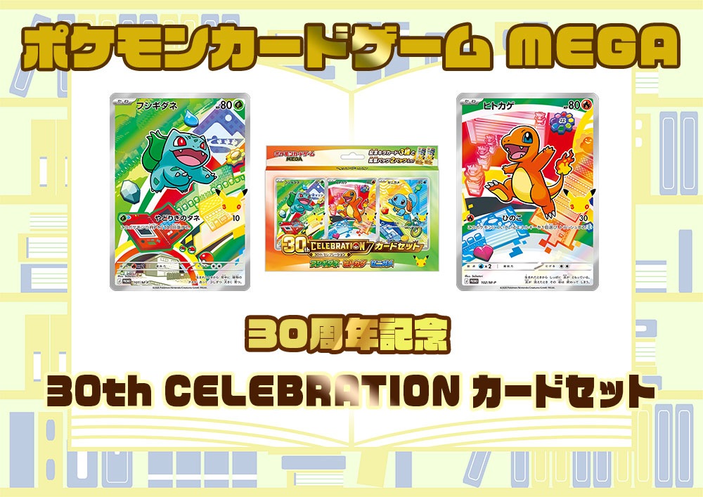 ポケモンカードゲーム MEGA 30th CELEBRATION カードセット