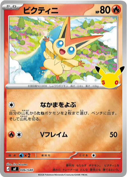 ビクティニ (006/040) [MF] 30th CELEBRATION プレミアムデッキセット ポケモンカードゲーム MEGA
