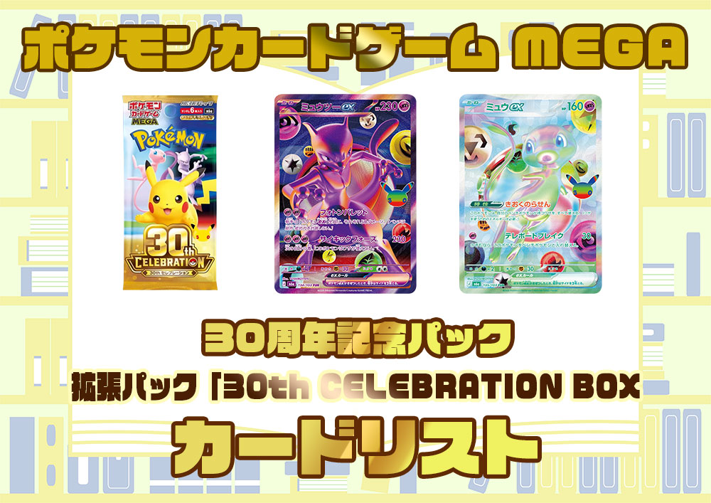 カードリスト ポケモンカードゲーム MEGA 拡張パック 30th CELEBRATION BOX（M6a）