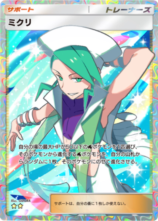 ミクリ ★★（星2）テーマ拡張パック「ミラクルデイズ」（B3b） ポケポケ ポケモンカードアプリ