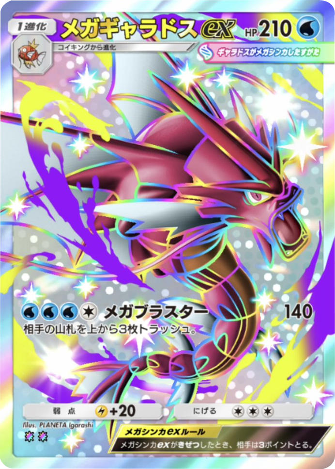 メガギャラドスex レインボー2 テーマ拡張パック「ミラクルデイズ」（B3b） ポケポケ ポケモンカードアプリ