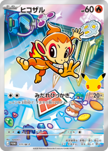 ヒコザル PROMO (111/M-P) 30th CELEBRATION カードセット(全9種類) ポケモンカードゲーム MEGA