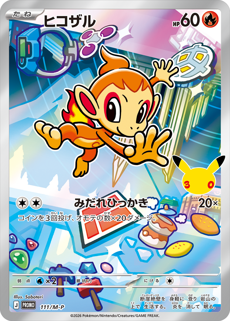 ヒコザル PROMO (111/M-P) 30th CELEBRATION カードセット(全9種類) ポケモンカードゲーム MEGA