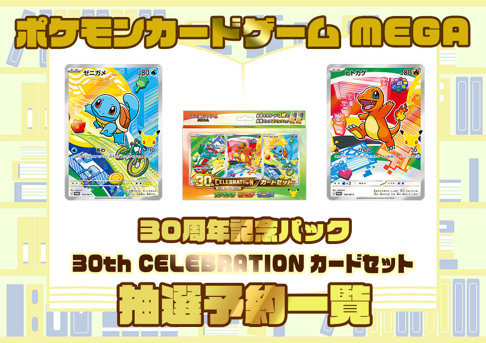 抽選予約 ポケモンカードゲーム MEGA 30th CELEBRATION カードセット