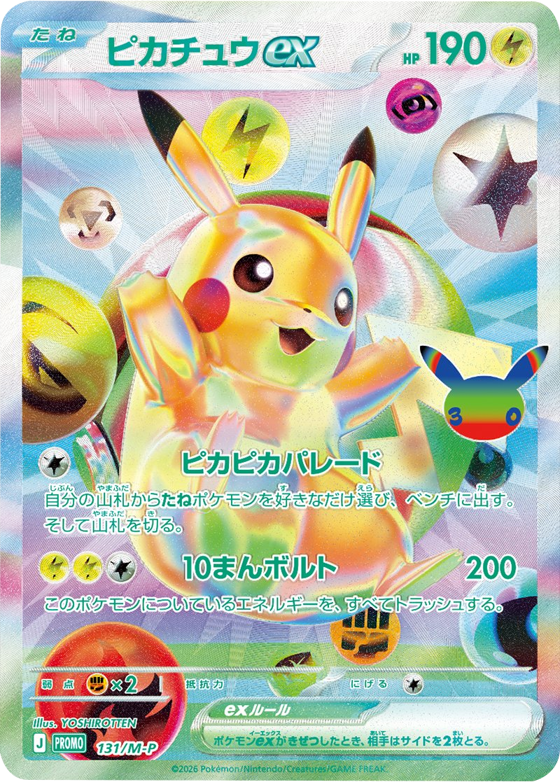 ピカチュウex PROMO (131/M-P) 30th CELEBRATION FUTURISTIC BOX ポケモンカードゲーム MEGA