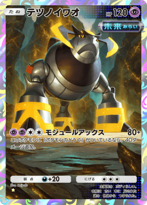 テツノイワオ ★(星1)テーマ拡張パック「進撃パラドックス」 ポケポケ ポケモンカードアプリ