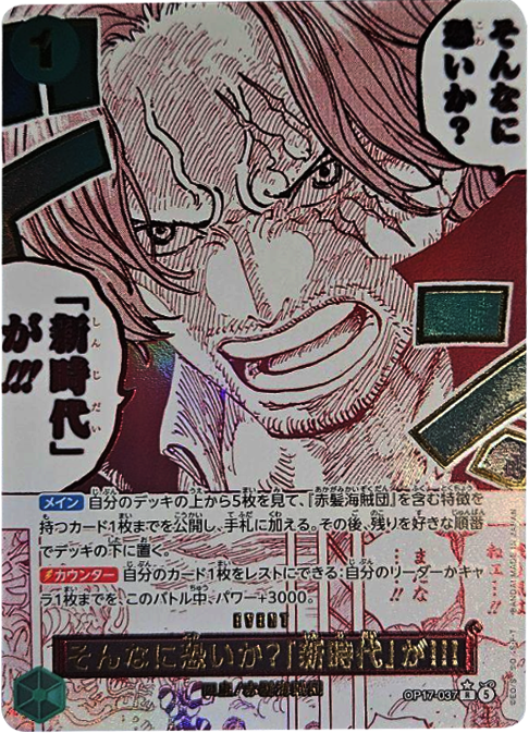 そんなに恐いか?「新時代」が!!!R パラレル (OP17-037) 第17弾『世界最強の戦士』(OP-17) ワンピースカードゲーム