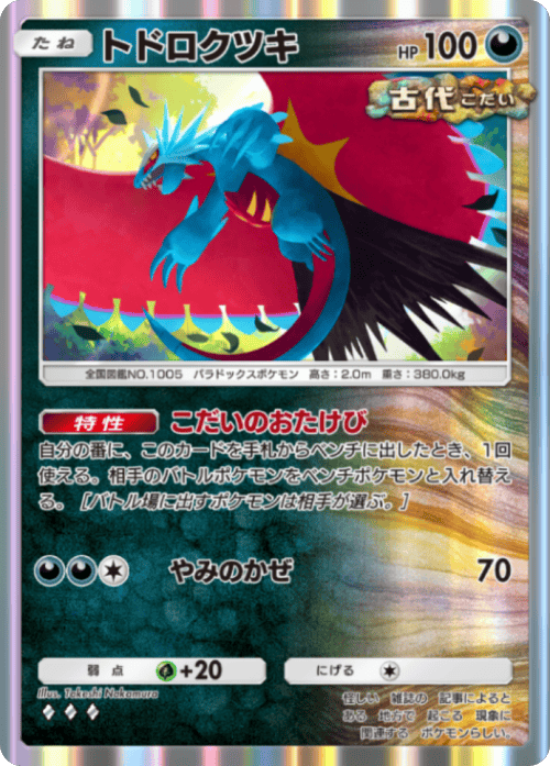 トドロクツキ♢♢♢(ダイヤ3)テーマ拡張パック「進撃パラドックス」 ポケポケ ポケモンカードアプリ
