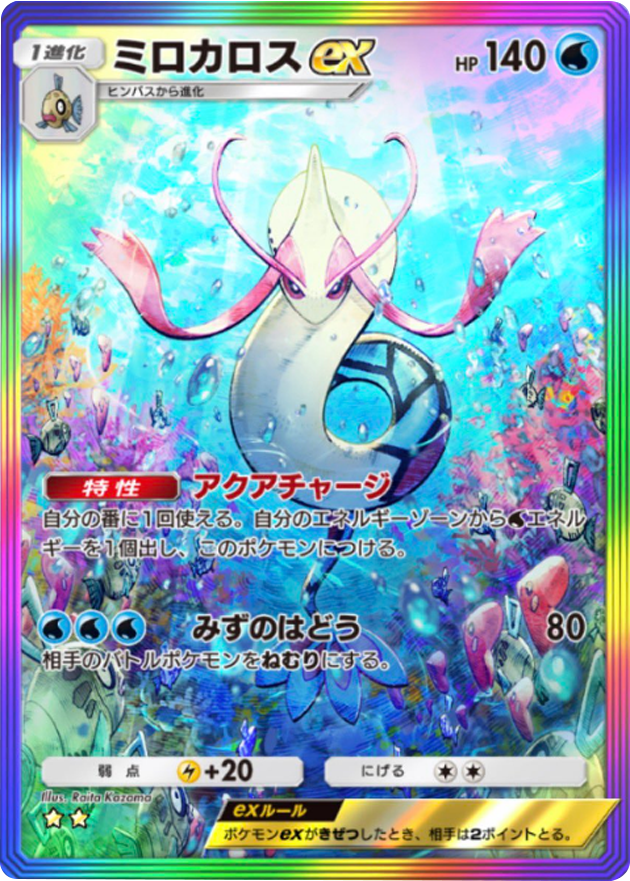 ミロカロスex ★★ (星2) レインボー枠 テーマ拡張パック「ミラクルデイズ」（B3b） ポケポケ ポケモンカードアプリ
