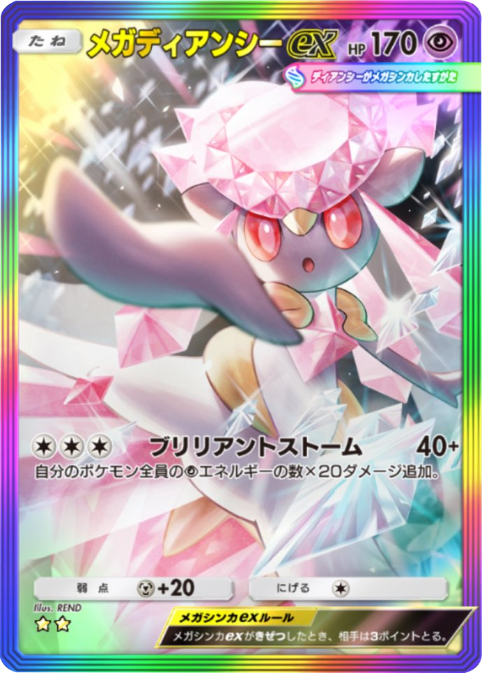 メガディアンシーex ★★ (星2) レインボー枠 テーマ拡張パック「ミラクルデイズ」（B3b） ポケポケ ポケモンカードアプリ