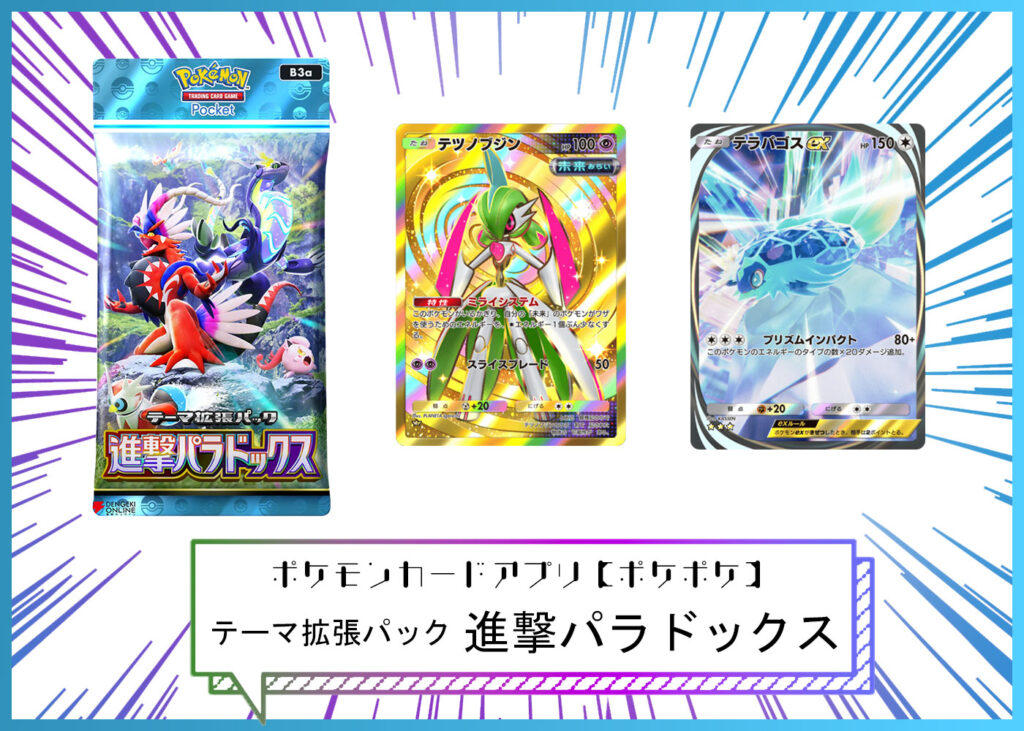 カードリスト テーマ拡張パック「進撃パラドックス」 ポケポケ ポケモンカードアプリ