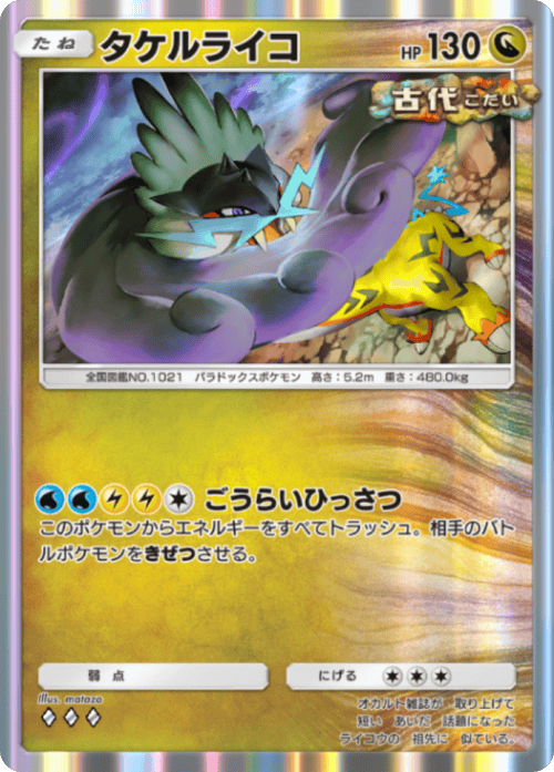 タケルライコ♢♢♢(ダイヤ3)テーマ拡張パック「進撃パラドックス」 ポケポケ ポケモンカードアプリ