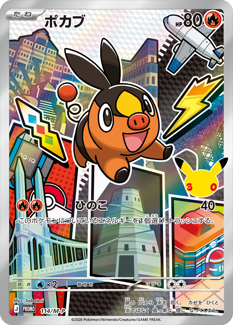 ポカブ PROMO (114/M-P) 30th CELEBRATION カードセット(全9種類) ポケモンカードゲーム MEGA