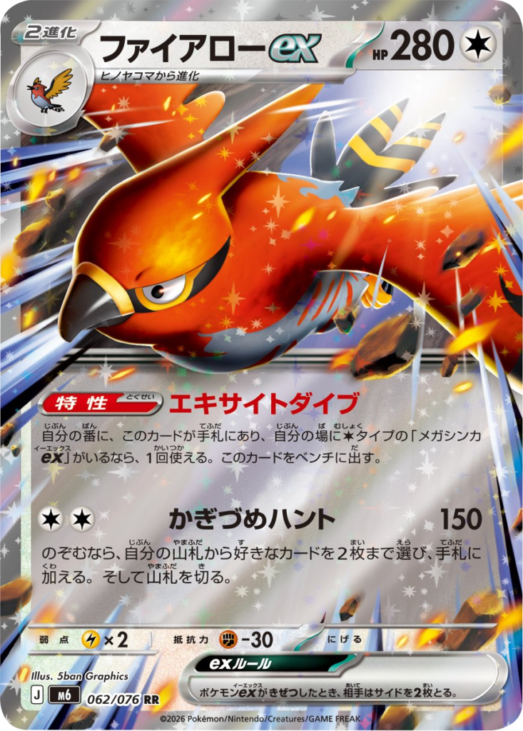 ファイアローex RR（062/076）ポケモンカードゲーム MEGA 拡張パック ストームエメラルダ（M6）