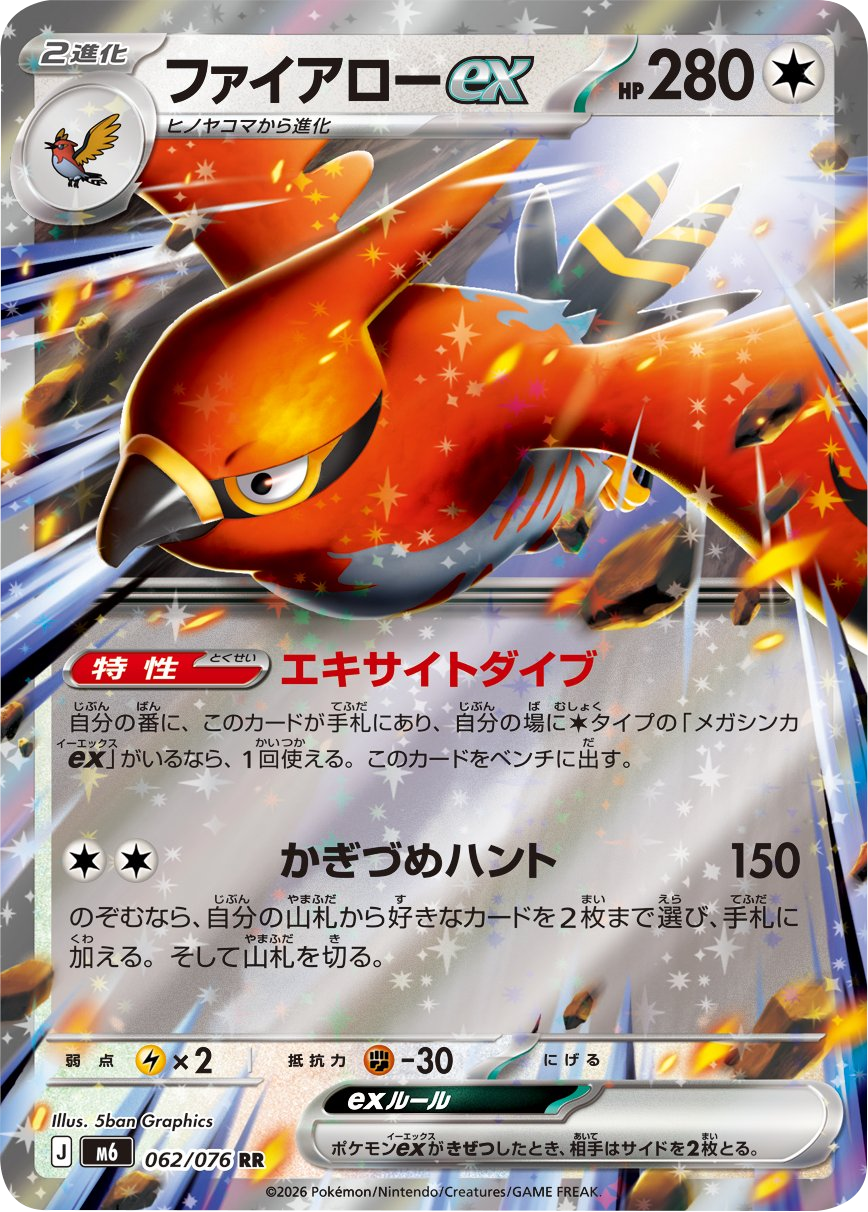 ファイアローex RR（062/076）ポケモンカードゲーム MEGA 拡張パック ストームエメラルダ（M6）