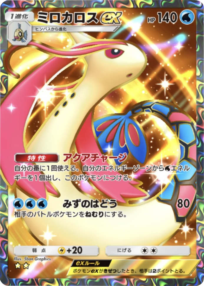 ミロカロスex ★★（星2）テーマ拡張パック「ミラクルデイズ」（B3b） ポケポケ ポケモンカードアプリ