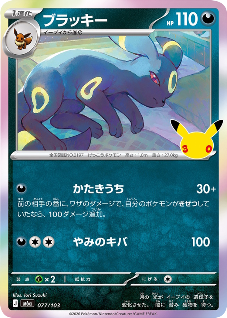 ブラッキー（077/103）M6a ポケモンカードゲーム MEGA 拡張パック 30th CELEBRATION BOX