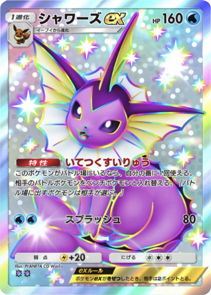 シャワーズex レインボー2 テーマ拡張パック「ミラクルデイズ」（B3b） ポケポケ ポケモンカードアプリ