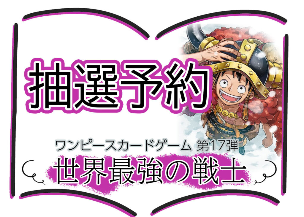 抽選予約 第17弾『世界最強の戦士』(OP-17) ワンピースカードゲーム ©尾田栄一郎／集英社・フジテレビ・東映アニメーション