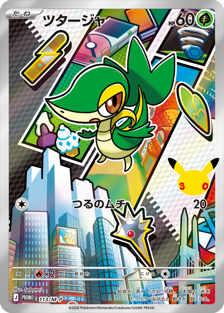 ツタージャ PROMO (113/M-P) 30th CELEBRATION カードセット(全9種類) ポケモンカードゲーム MEGA