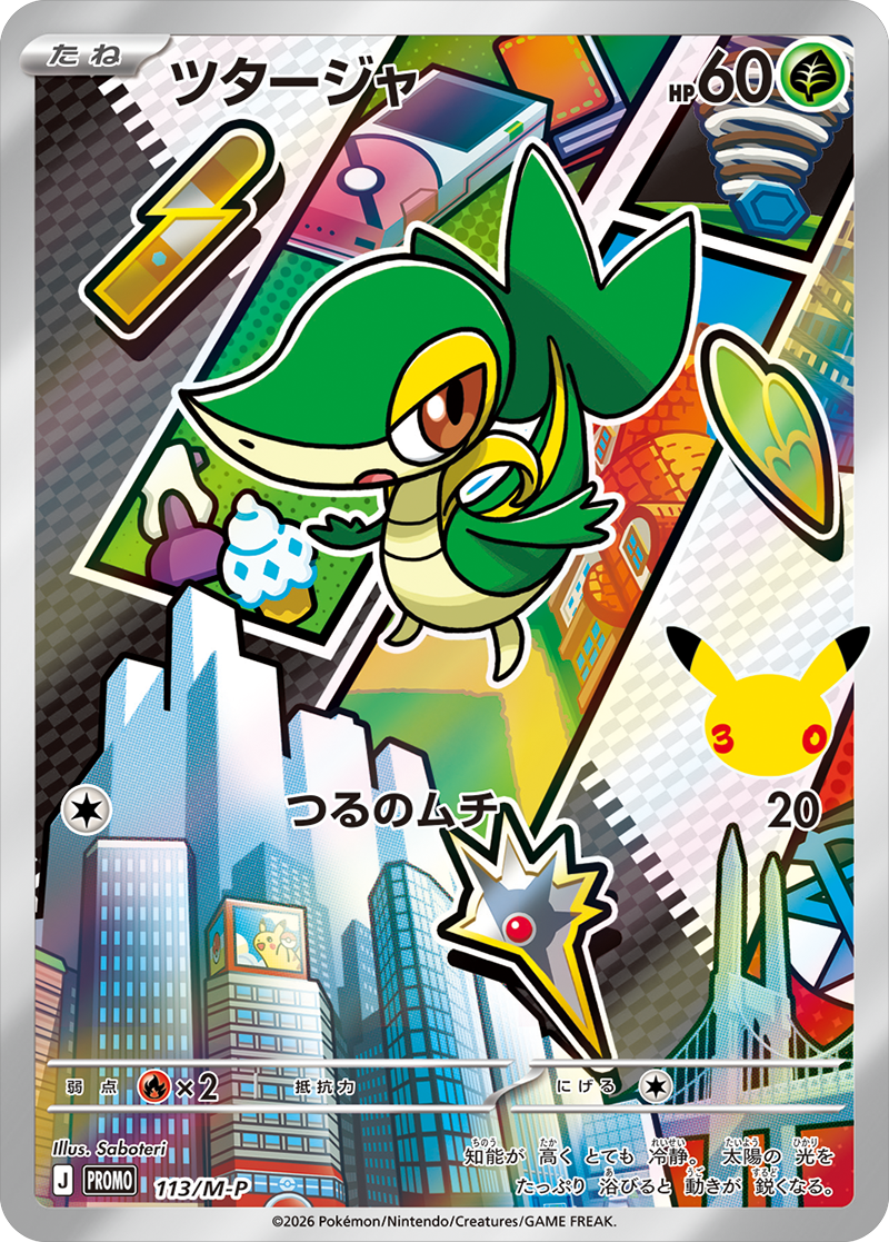 ツタージャ PROMO (113/M-P) 30th CELEBRATION カードセット(全9種類) ポケモンカードゲーム MEGA