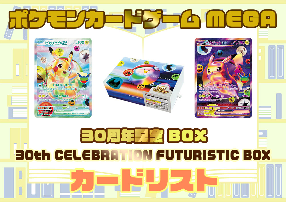 カードリスト 30th CELEBRATION FUTURISTIC BOX ポケモンカードゲーム MEGA