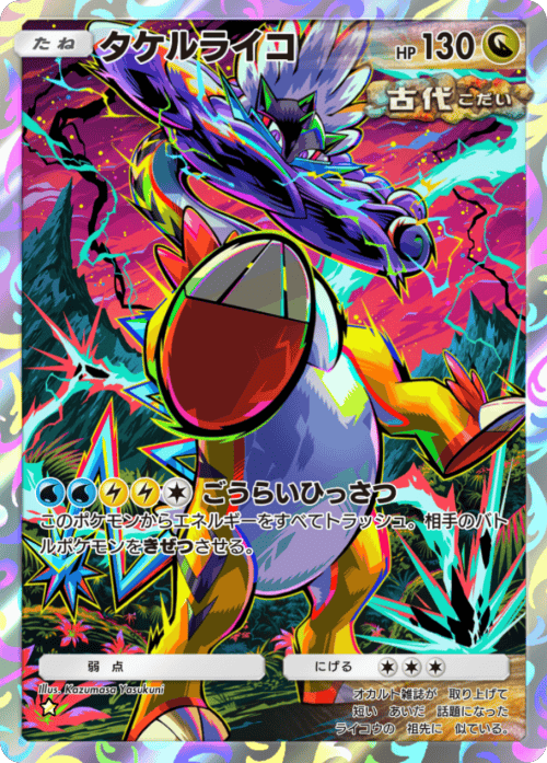 タケルライコ★(星1)テーマ拡張パック「進撃パラドックス」 ポケポケ ポケモンカードアプリ