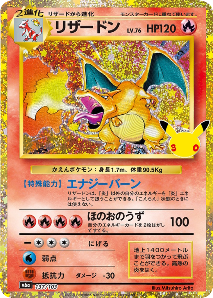 リザードン（137/103）M6a ポケモンカードゲーム MEGA 拡張パック 30th CELEBRATION BOX