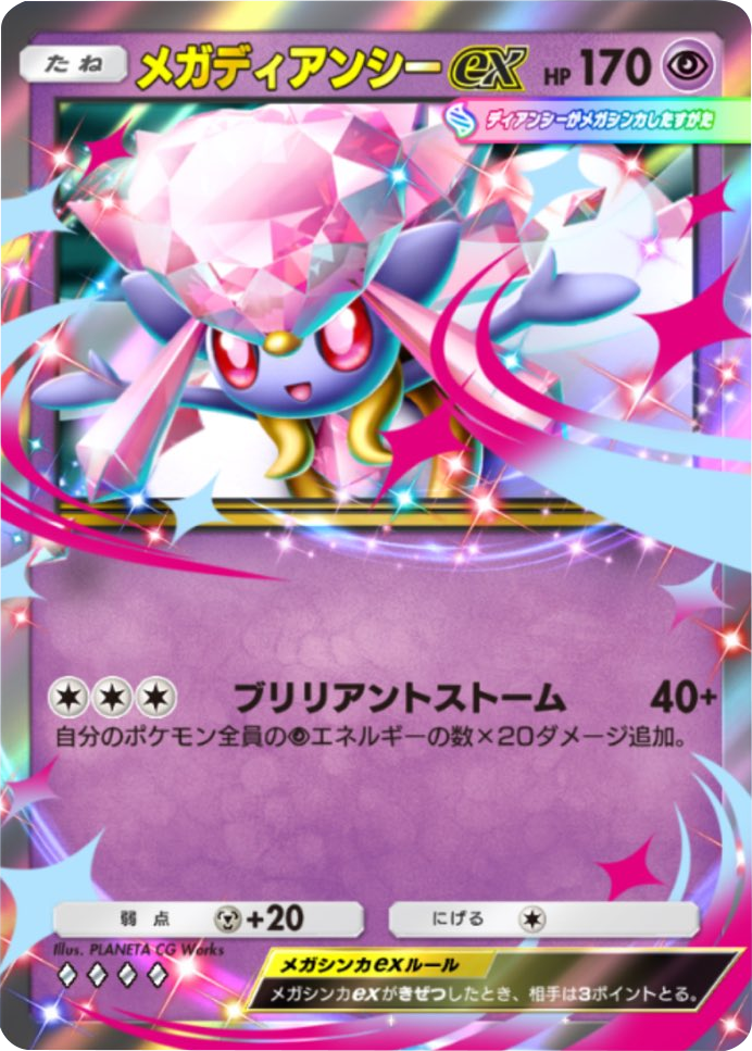 メガディアンシーex ♢♢♢♢（ダイヤ4）テーマ拡張パック「ミラクルデイズ」（B3b） ポケポケ ポケモンカードアプリ