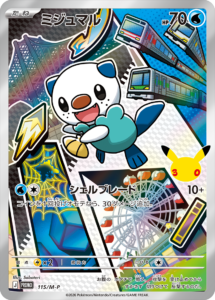 ミジュマル PROMO (115/M-P) 30th CELEBRATION カードセット(全9種類) ポケモンカードゲーム MEGA